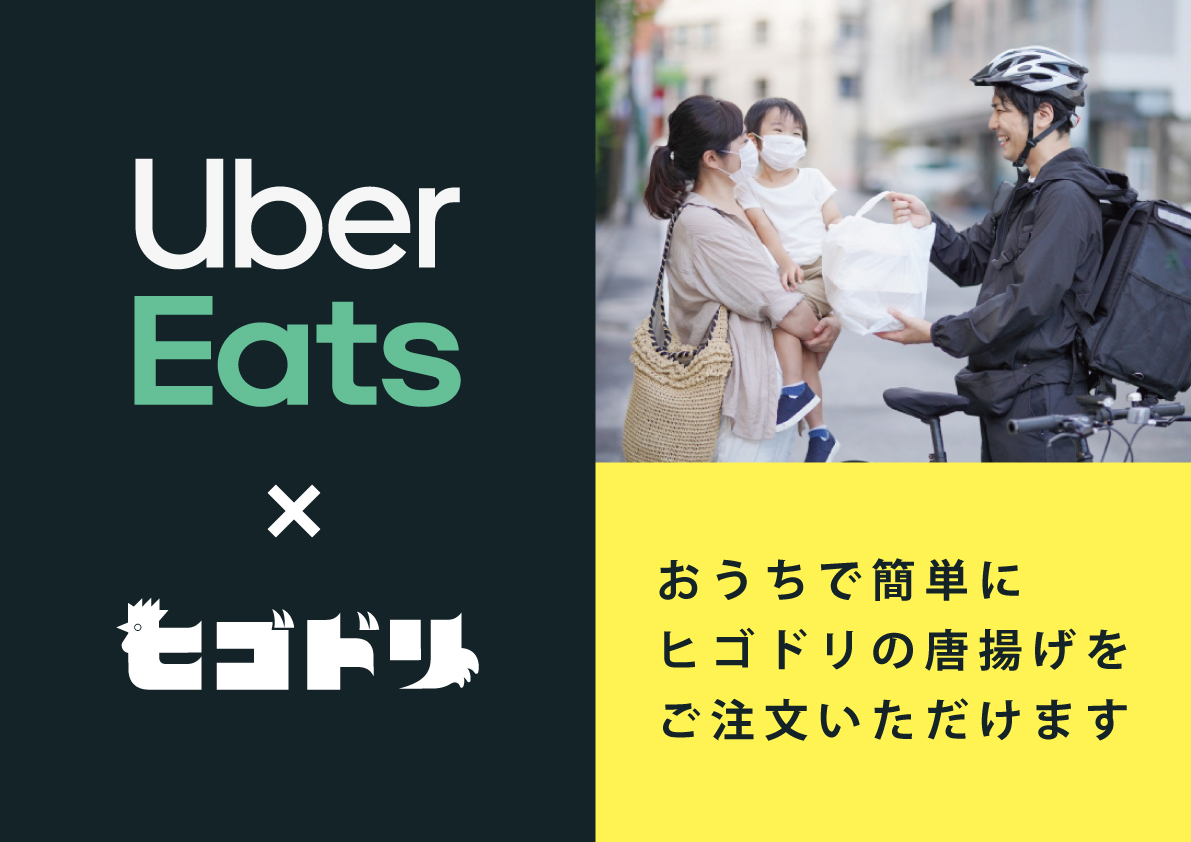 UBER EATS から”ヒゴドリ”で検索!